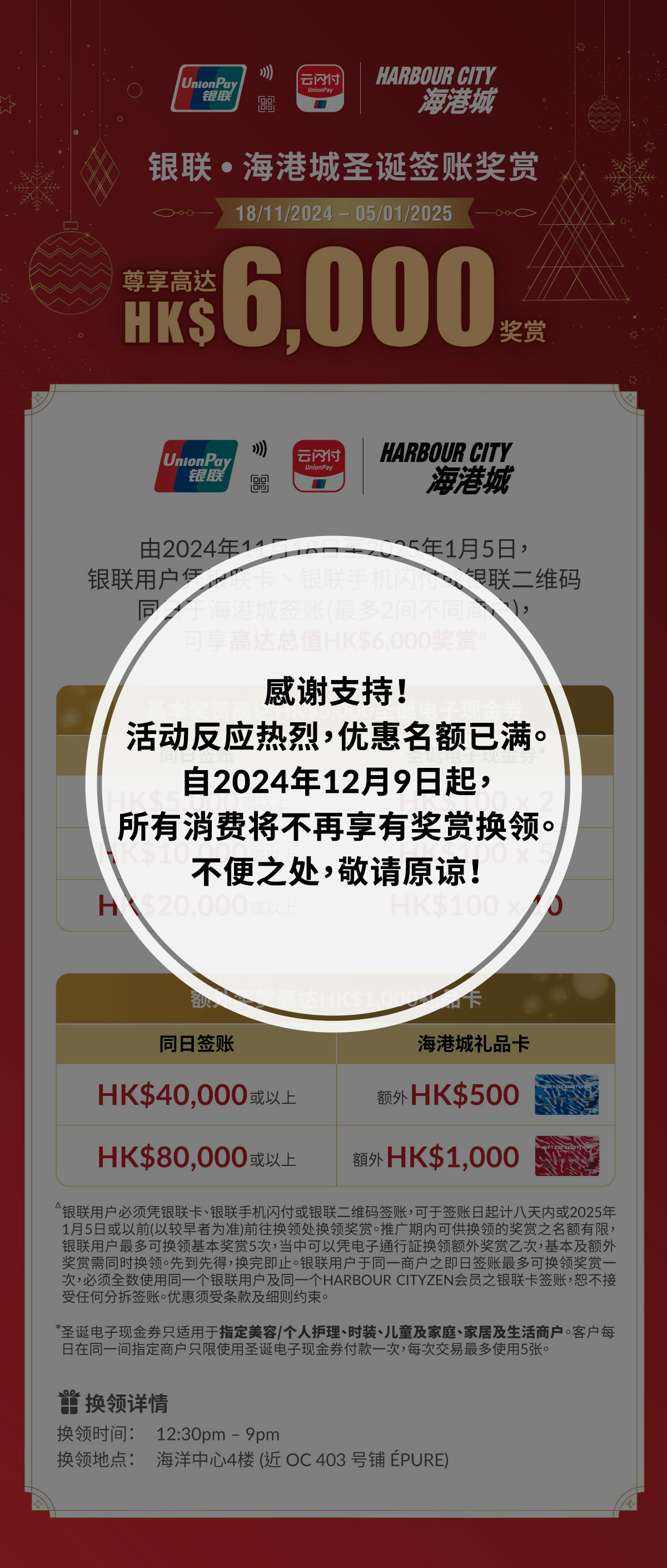 银联• 海港城圣诞签账奖赏