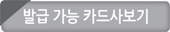 발급 가능 카드사보기