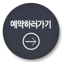 예약하러가기