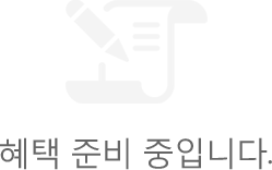 혜택 준비 중입니다.